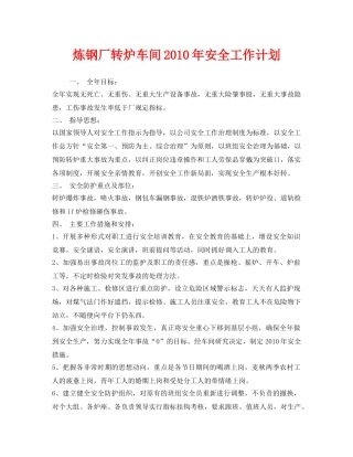 《安全管理文档》之炼钢厂转炉车间2010年安全工作计划 
