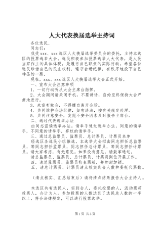 人大代表换届选举主持稿