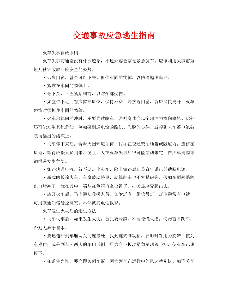 《安全常识-灾害防范》之交通事故应急逃生指南 _第1页