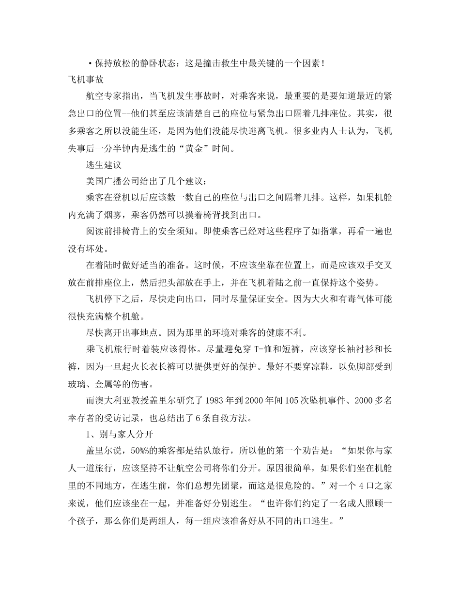 《安全常识-灾害防范》之交通事故应急逃生指南 _第3页