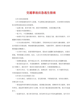 《安全常识-灾害防范》之交通事故应急逃生指南 
