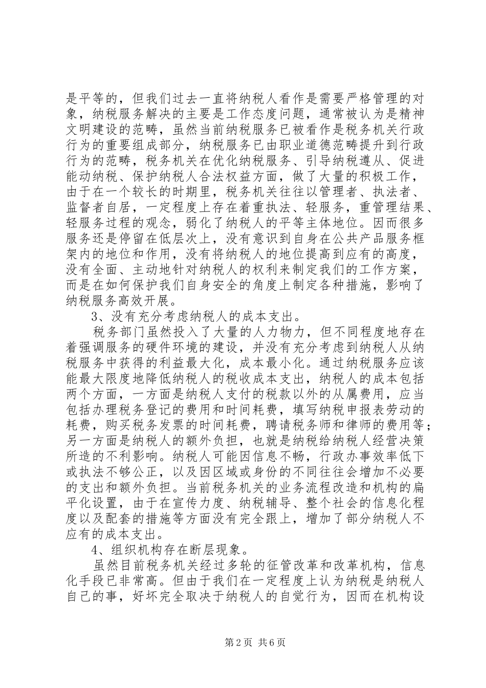 纳税服务调研报告 _第2页