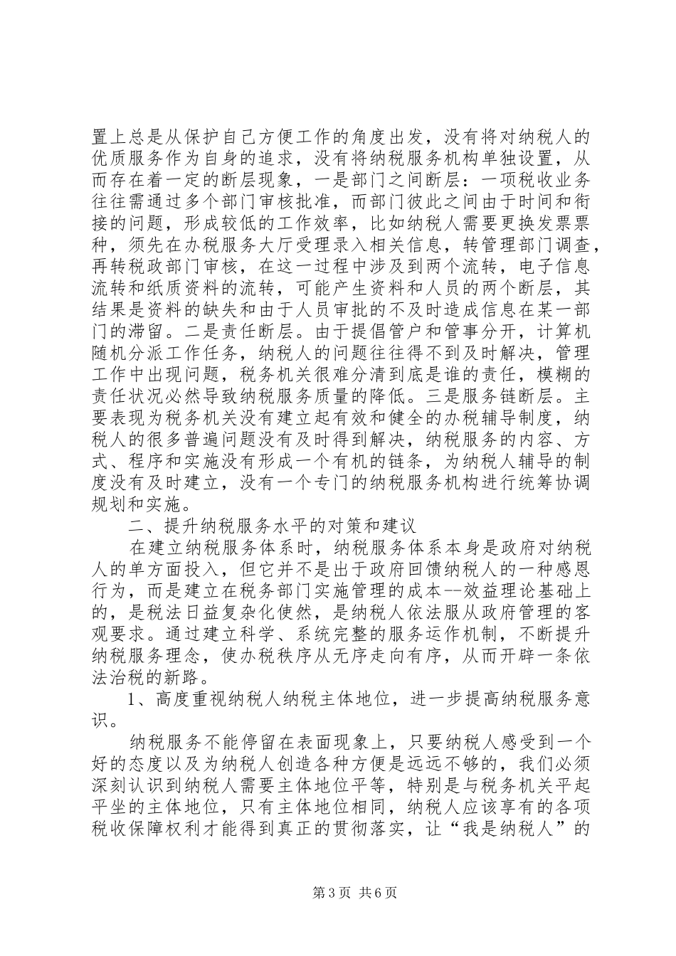 纳税服务调研报告 _第3页