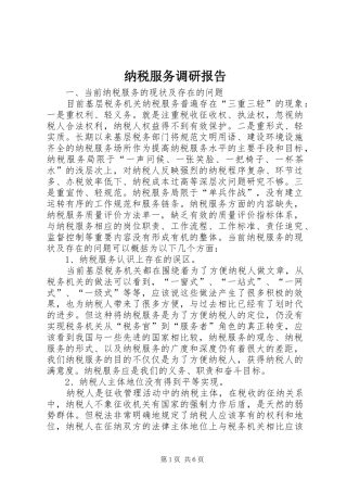 纳税服务调研报告 