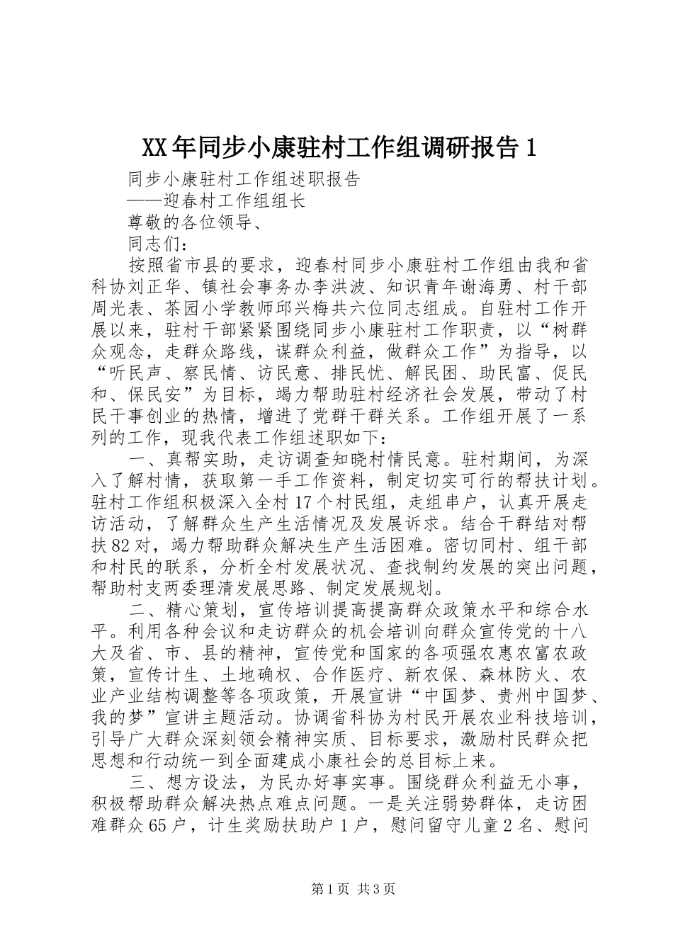 XX年同步小康驻村工作组调研报告1 _第1页