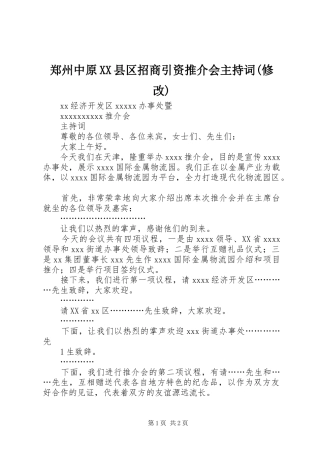 郑州中原XX县区招商引资推介会主持稿(修改)