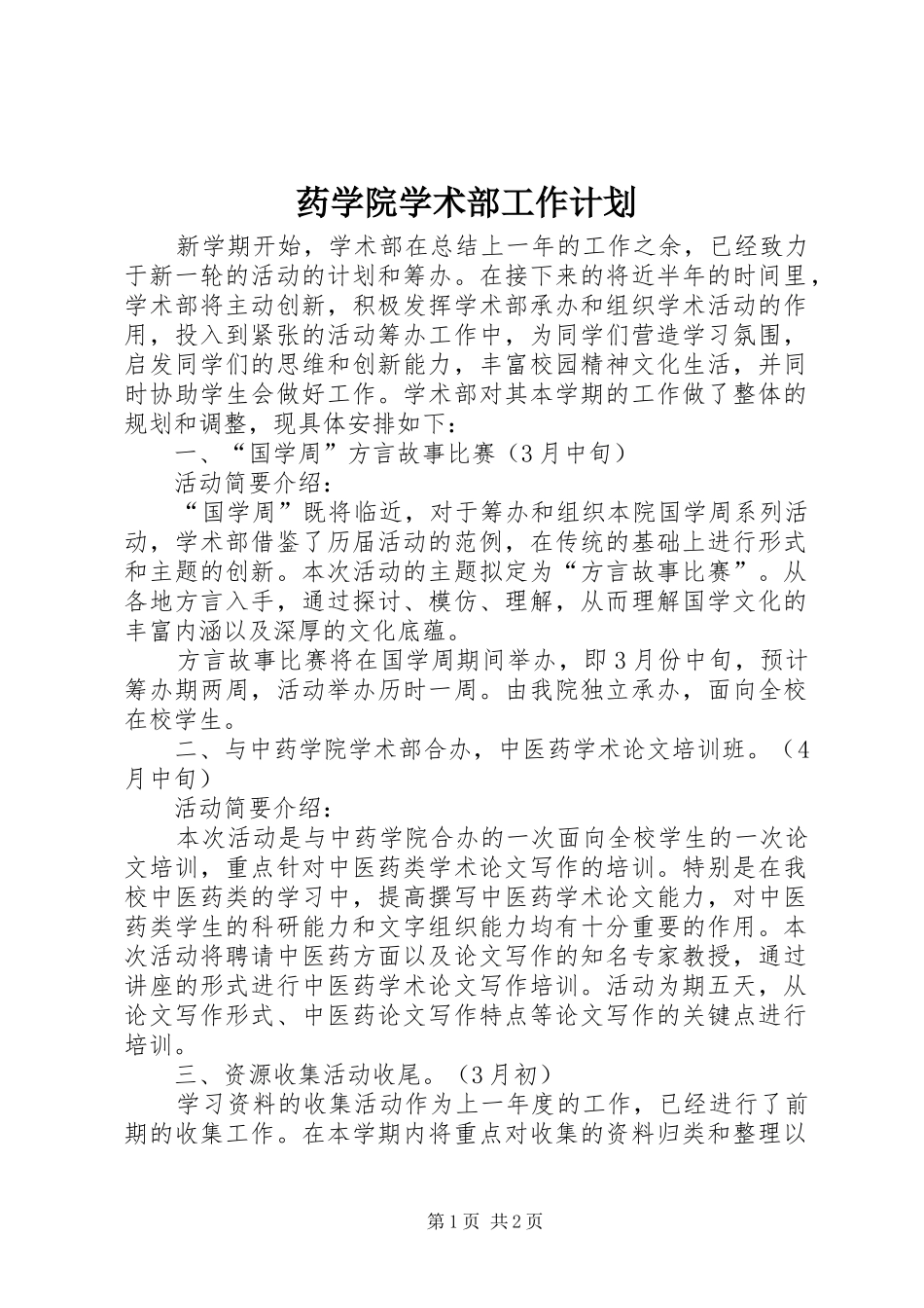 药学院学术部工作计划_第1页