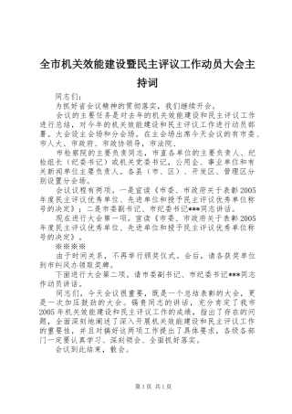 全市机关效能建设暨民主评议工作动员大会主持稿