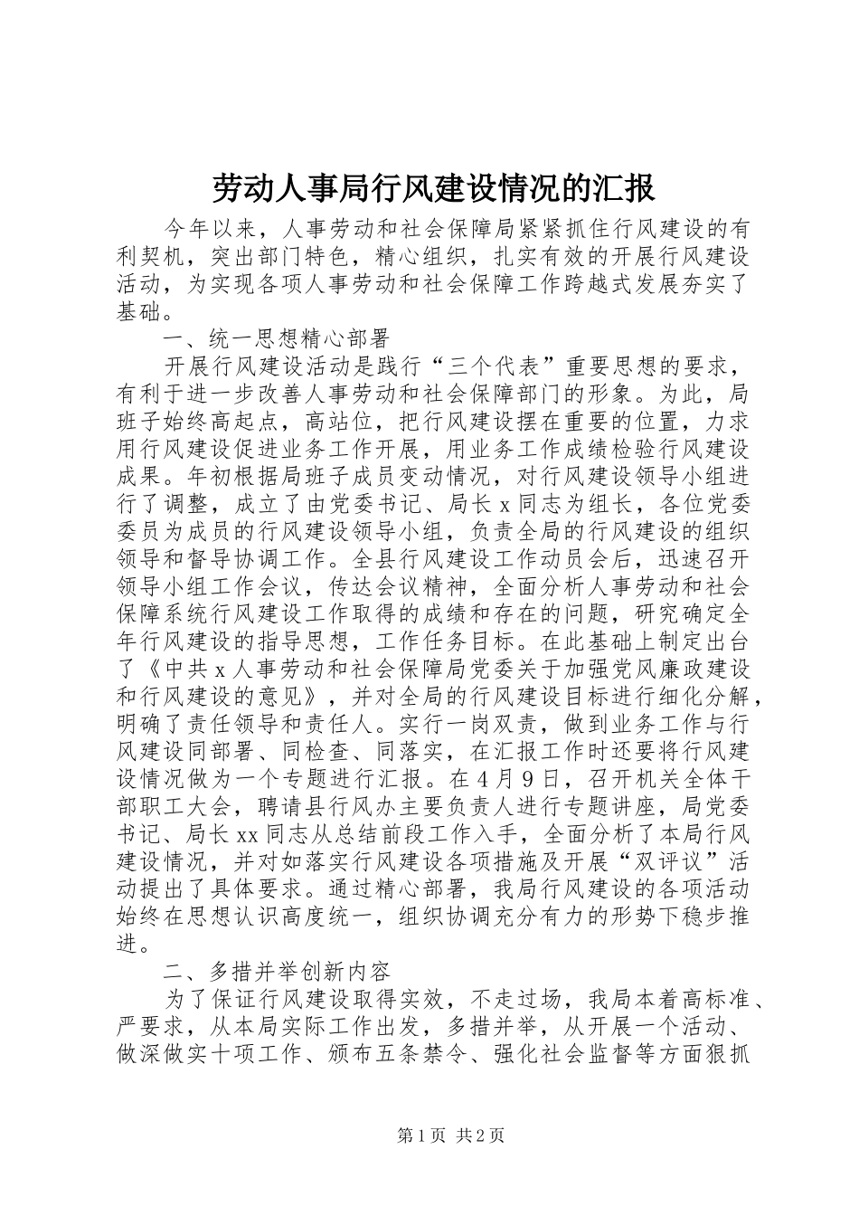 劳动人事局行风建设情况的汇报 _第1页