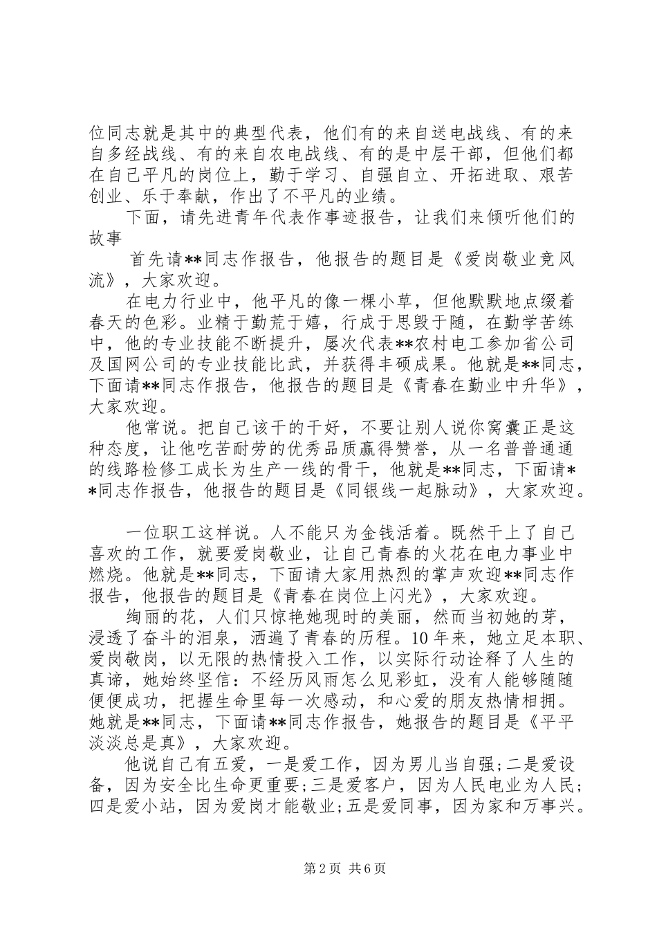 20XX年先进事迹报告会主持词_第2页