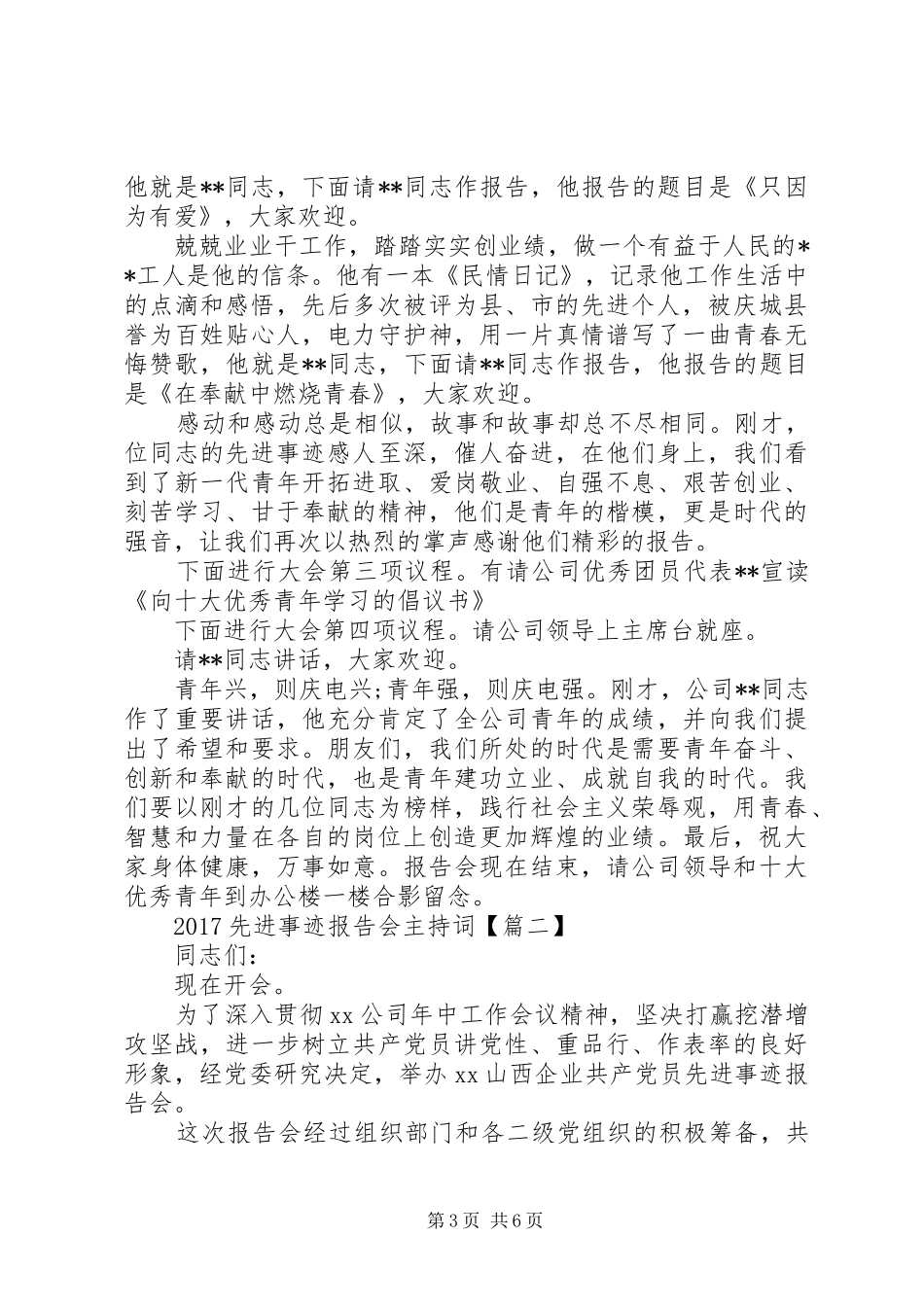 20XX年先进事迹报告会主持词_第3页