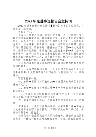 20XX年先进事迹报告会主持词