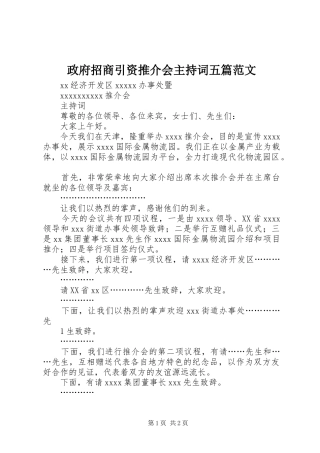政府招商引资推介会主持稿五篇范文
