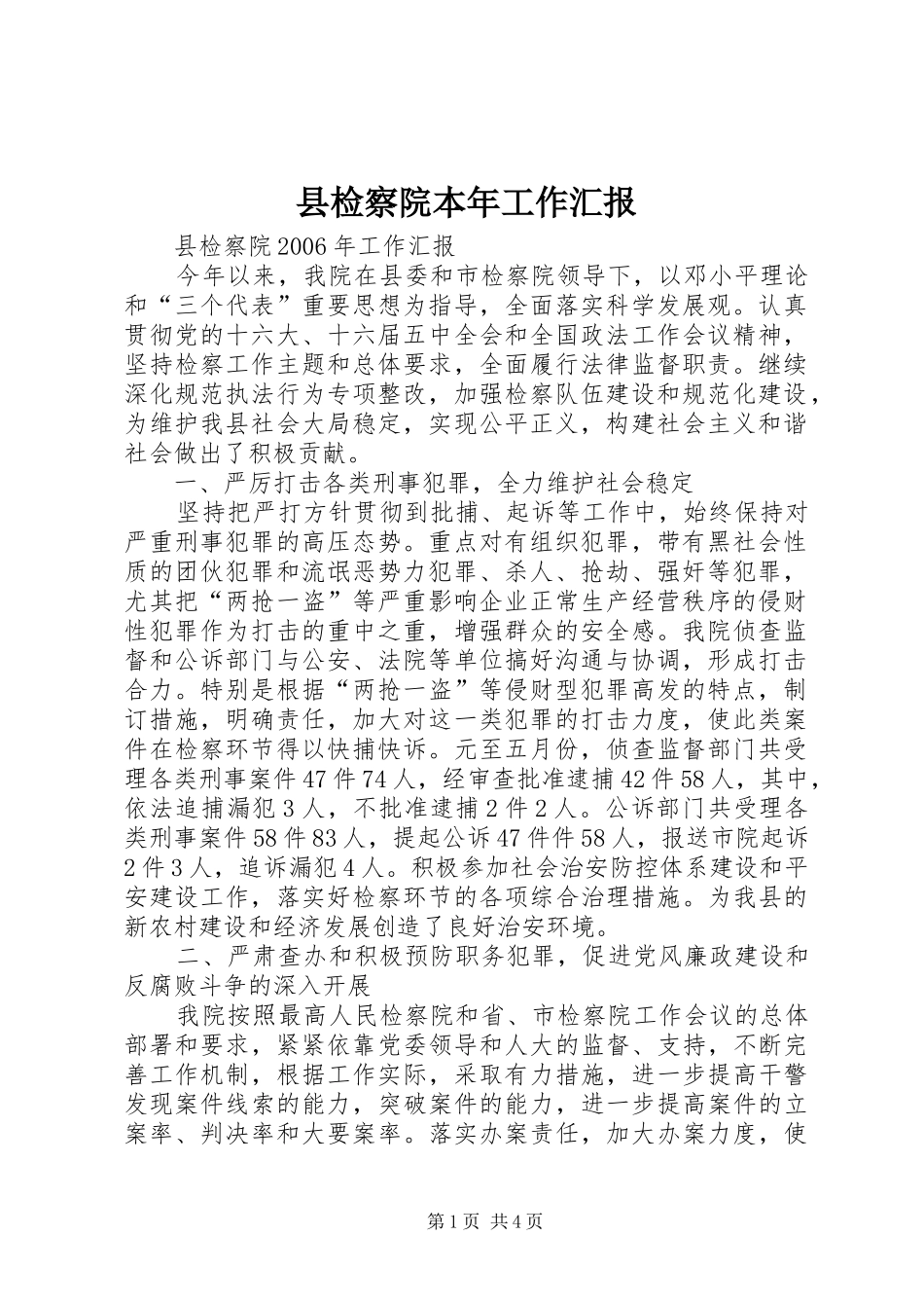 县检察院本年工作汇报 _第1页