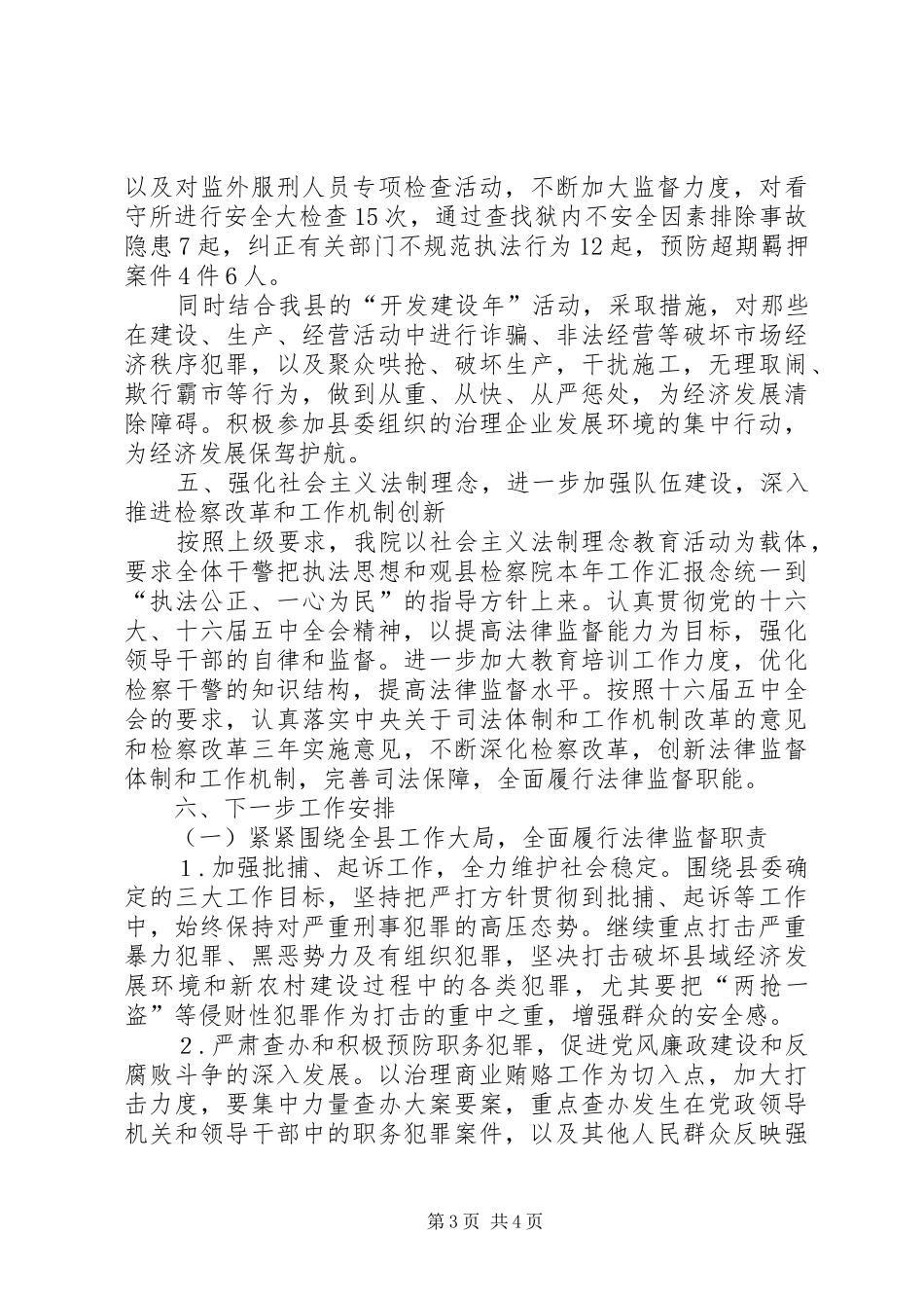 县检察院本年工作汇报 _第3页