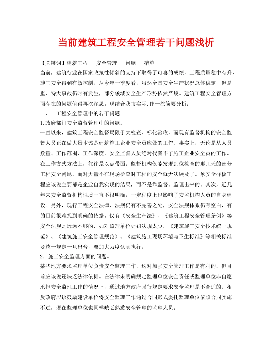 《安全管理论文》之当前建筑工程安全管理若干问题浅析 _第1页