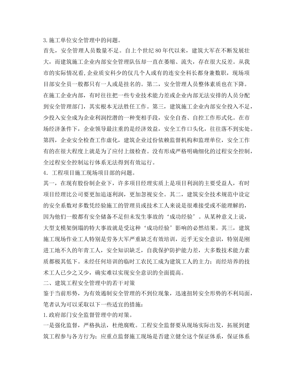 《安全管理论文》之当前建筑工程安全管理若干问题浅析 _第2页