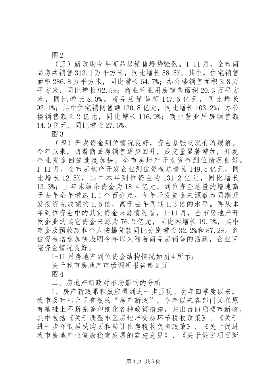 关于我市房地产市场调研报告 _第3页