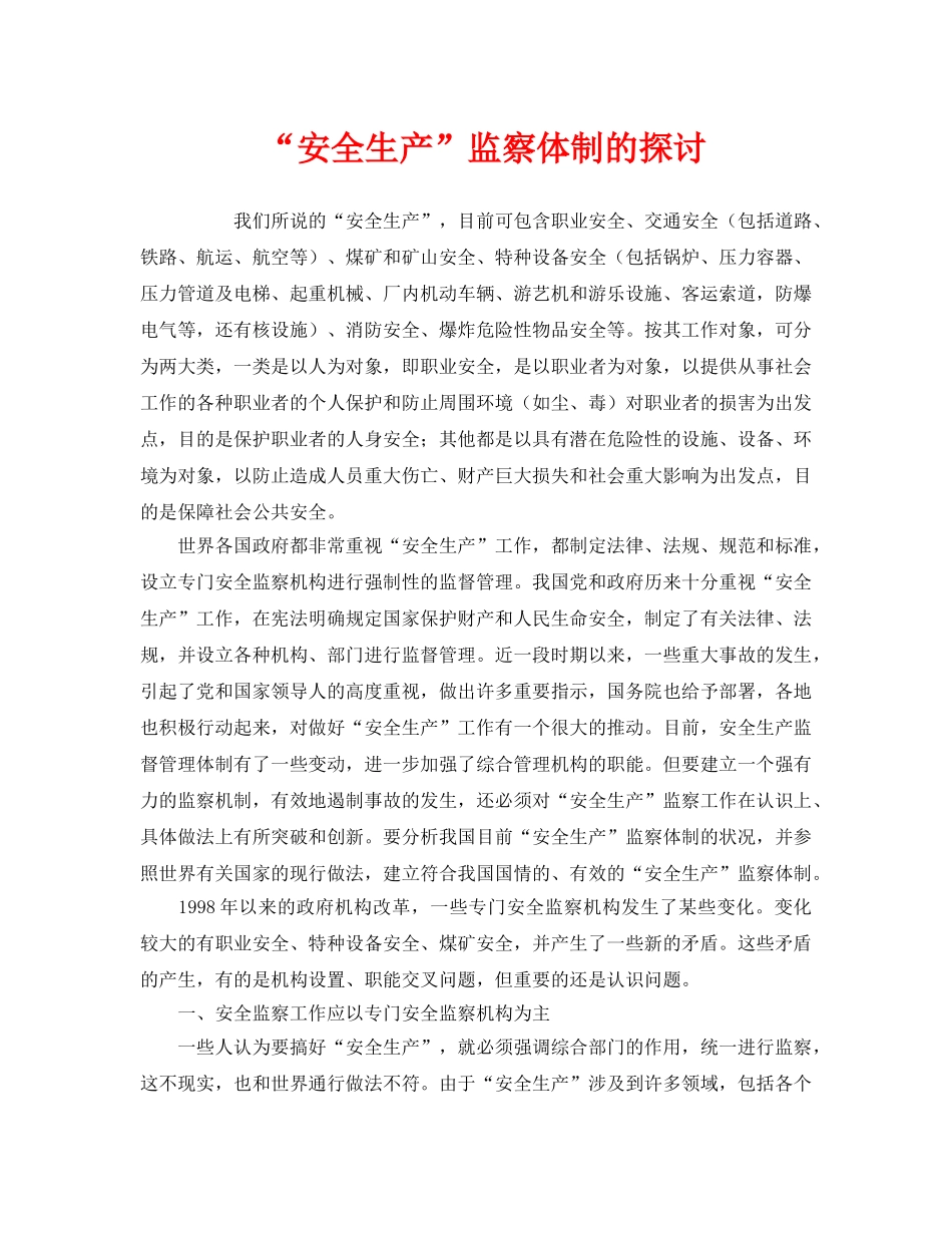 《安全管理》之“安全生产”监察体制的探讨 _第1页