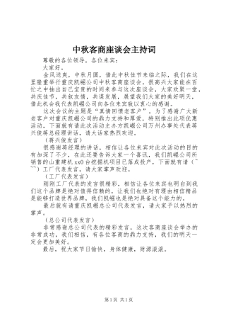 中秋客商座谈会主持稿