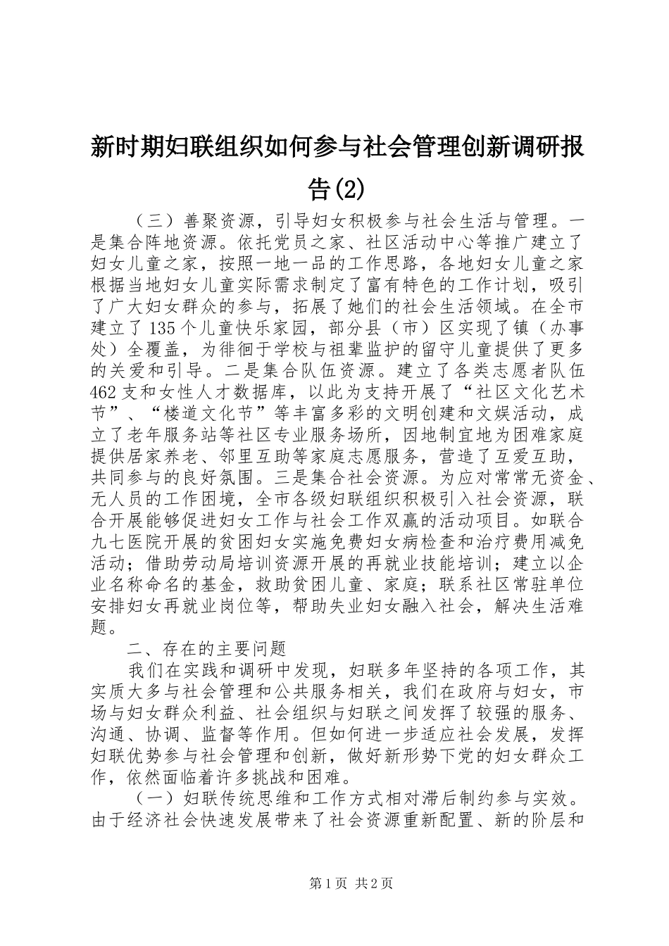 新时期妇联组织如何参与社会管理创新调研报告_第1页