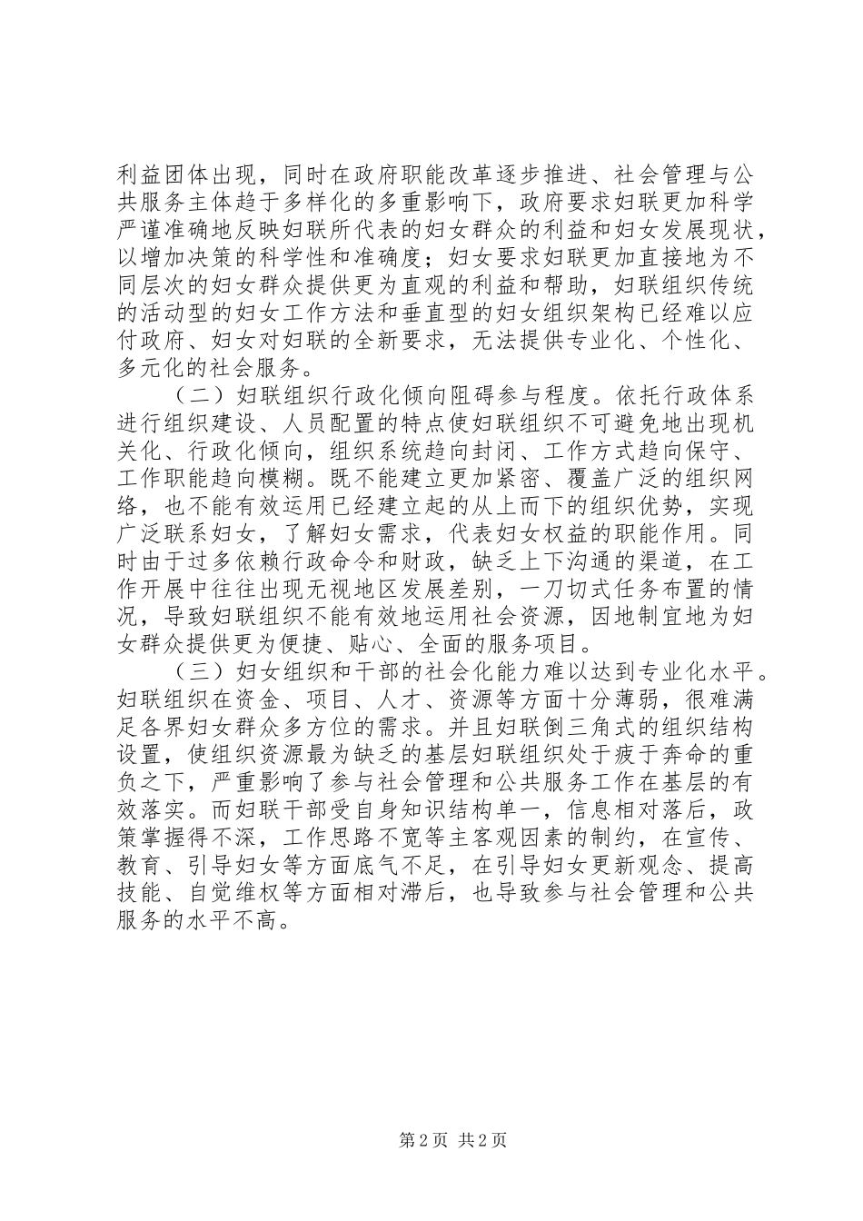 新时期妇联组织如何参与社会管理创新调研报告_第2页