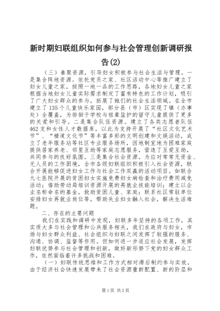 新时期妇联组织如何参与社会管理创新调研报告