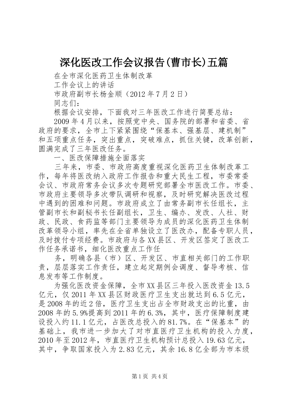 深化医改工作会议报告(曹市长)五篇 _第1页