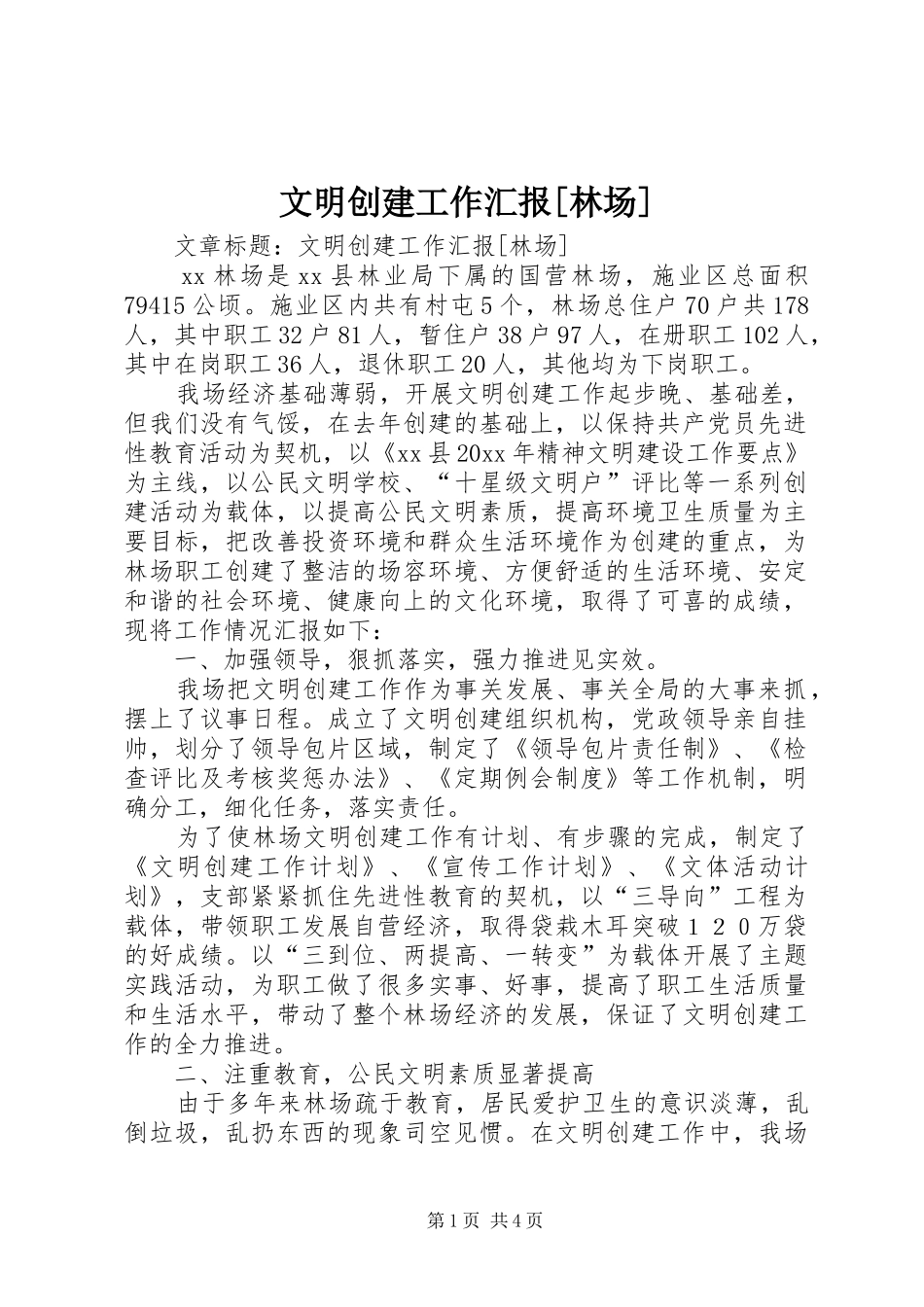 文明创建工作汇报[林场] _第1页