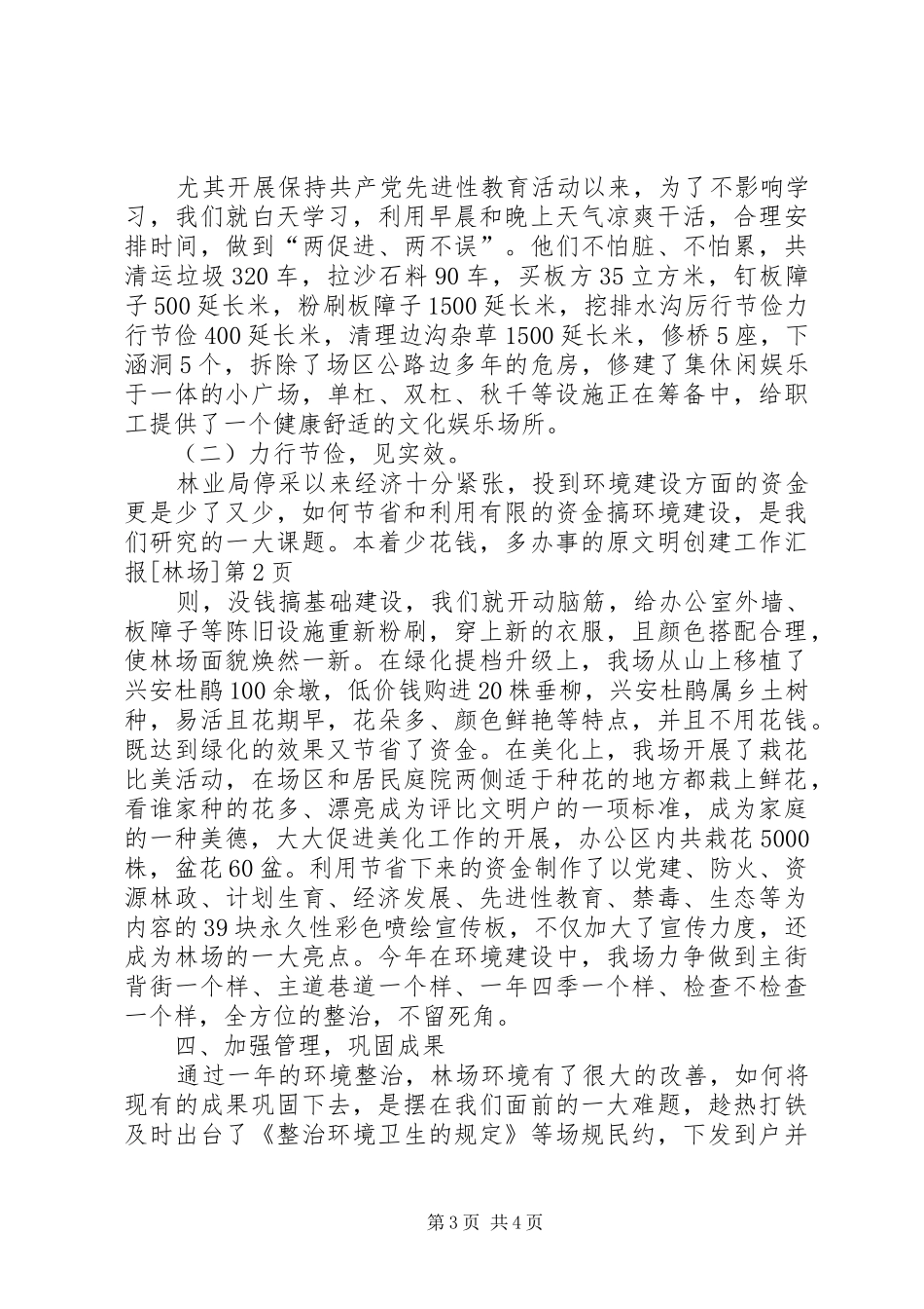 文明创建工作汇报[林场] _第3页
