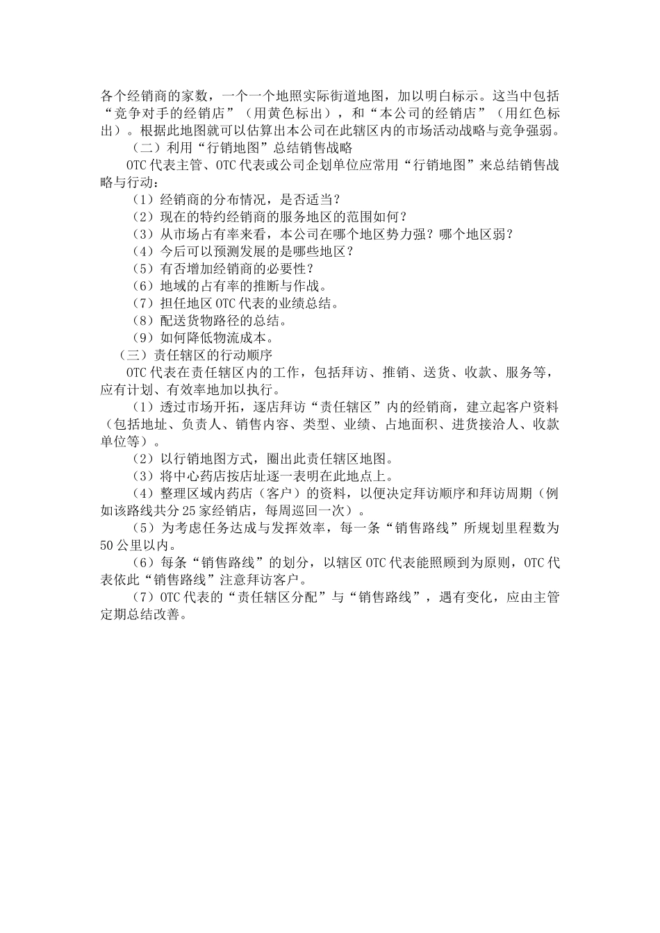 OTC区域经理营销战术指导手册_第3页