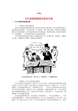 OTC区域经理营销战术指导手册