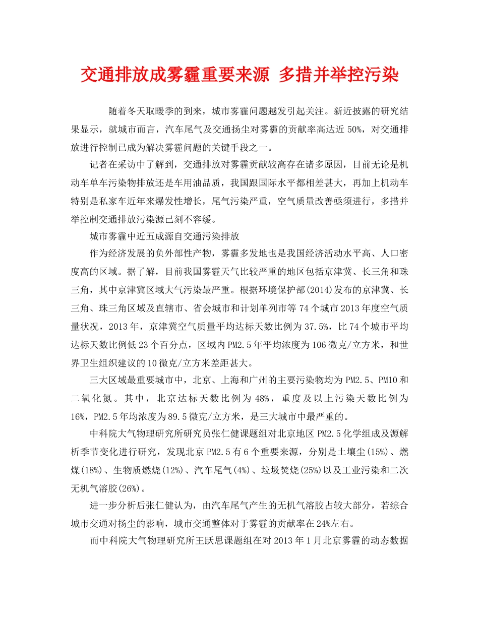 《安全管理环保》之交通排放成雾霾重要来源 多措并举控污染 _第1页