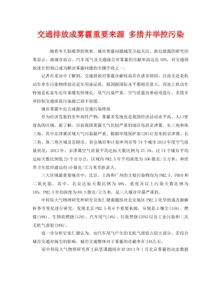 《安全管理环保》之交通排放成雾霾重要来源 多措并举控污染 