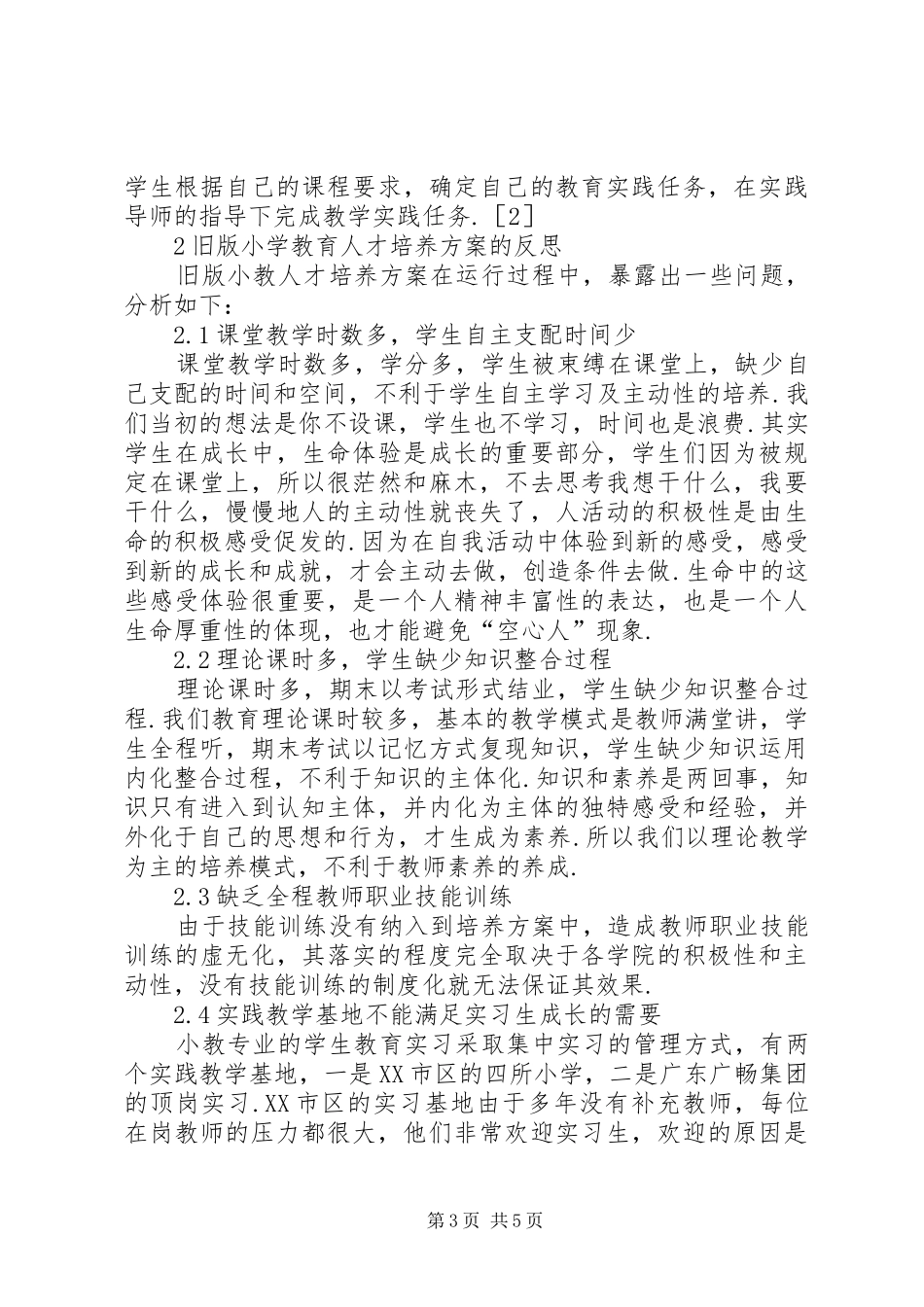 小学教育科学规划培养方案_第3页