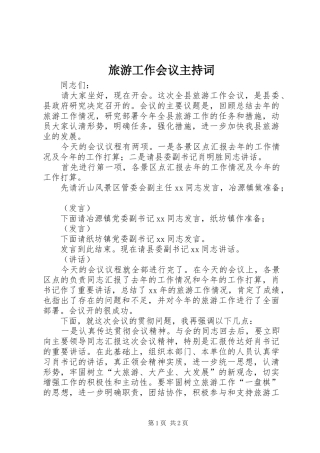 旅游工作会议主持稿
