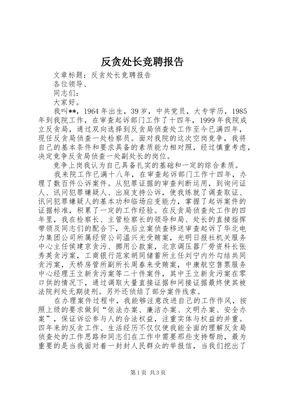 反贪处长竞聘报告 _第1页