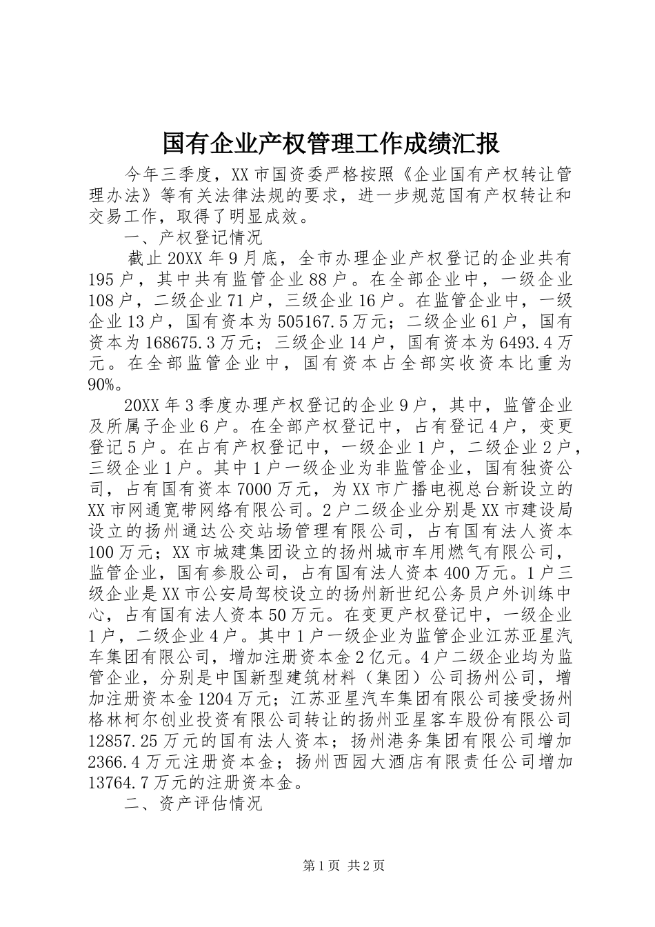 国有企业产权管理工作成绩汇报 _第1页