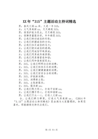 XX年“315”主题活动主持稿精选