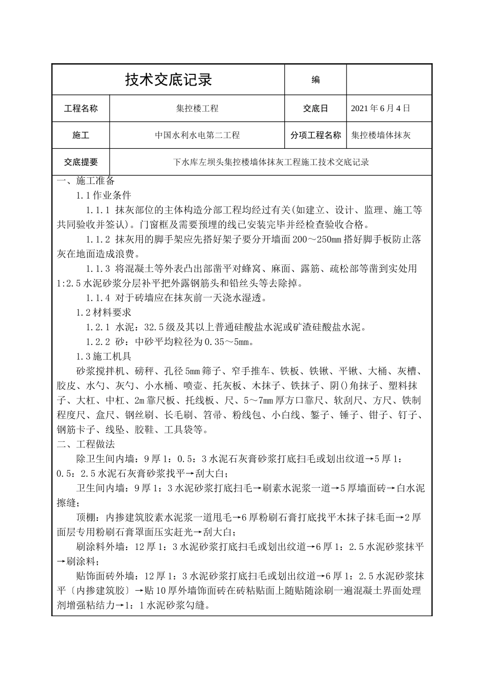 集控楼墙体抹灰工程技术交底_第1页