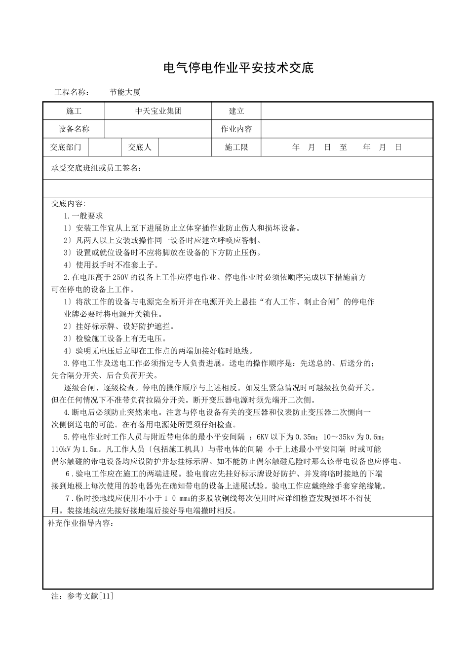 电气停电作业安全技术交底_第1页