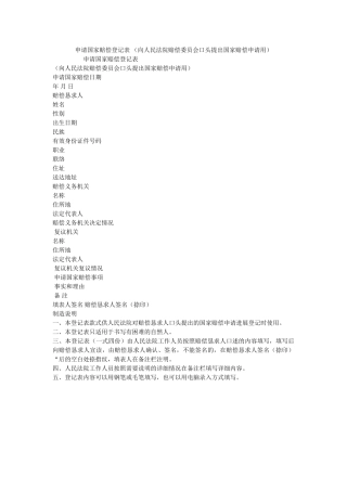 申请国家赔偿登记表 向民法院赔偿委员会口头提出国家赔偿申请用 