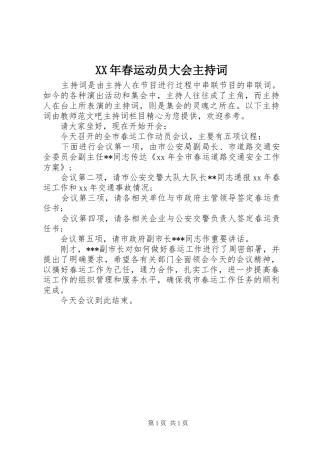 XX年春运动员大会主持稿