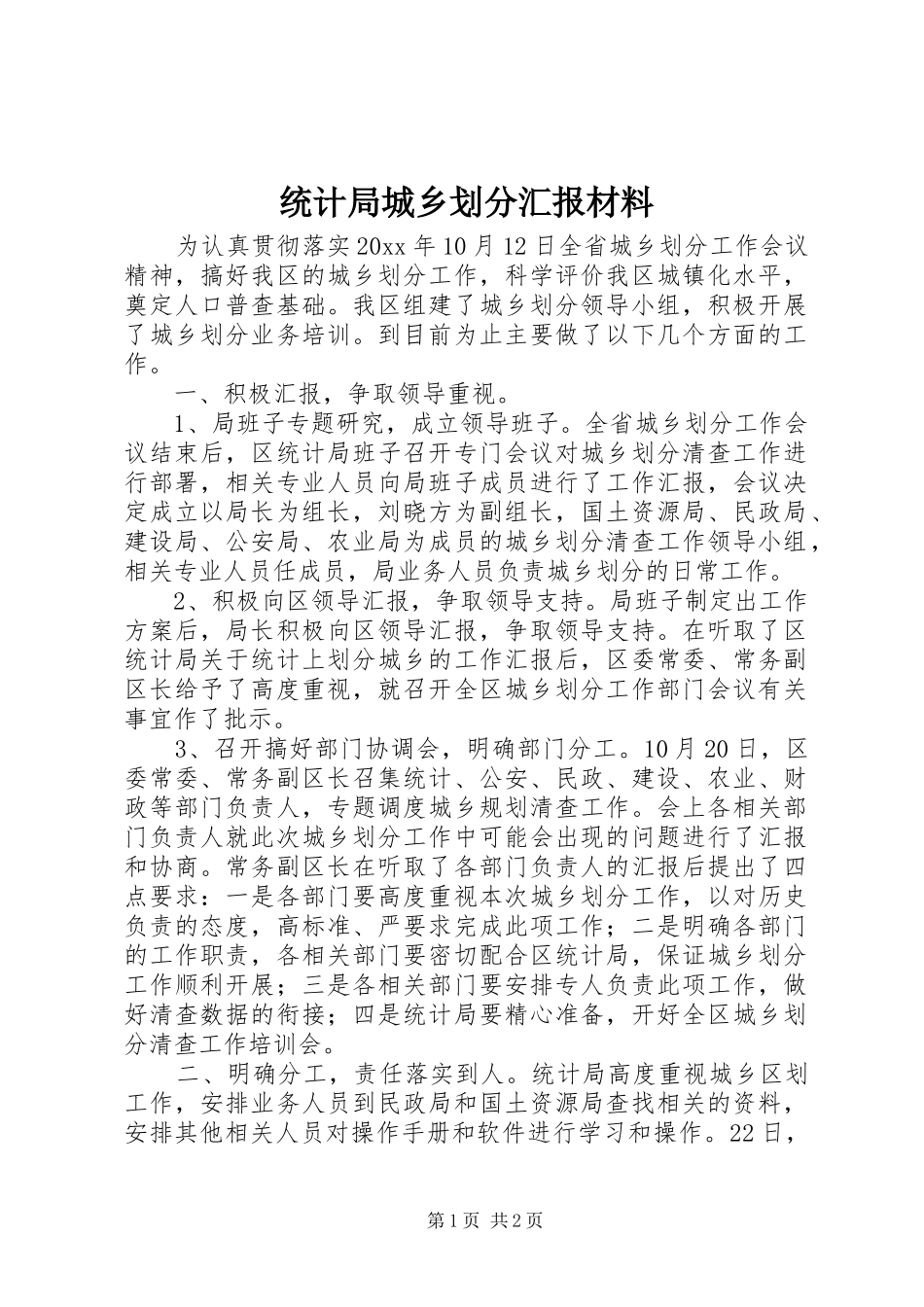 统计局城乡划分汇报材料 _第1页