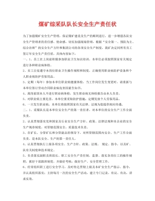 《安全管理文档》之煤矿综采队队长安全生产责任状 