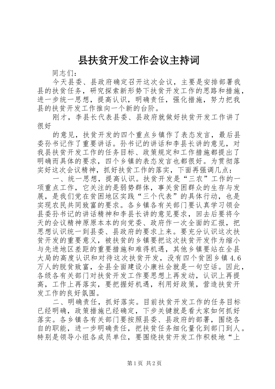 县扶贫开发工作会议主持稿_第1页