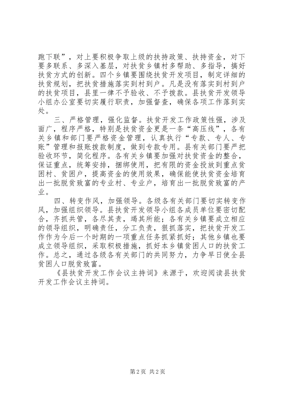 县扶贫开发工作会议主持稿_第2页