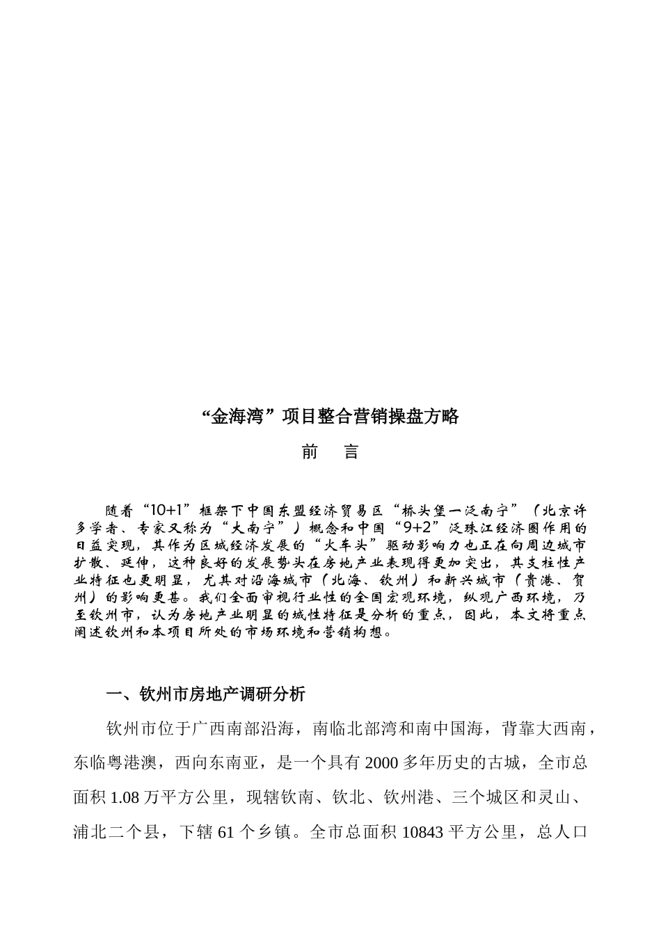 “金海湾”项目整合营销操盘方略_第3页