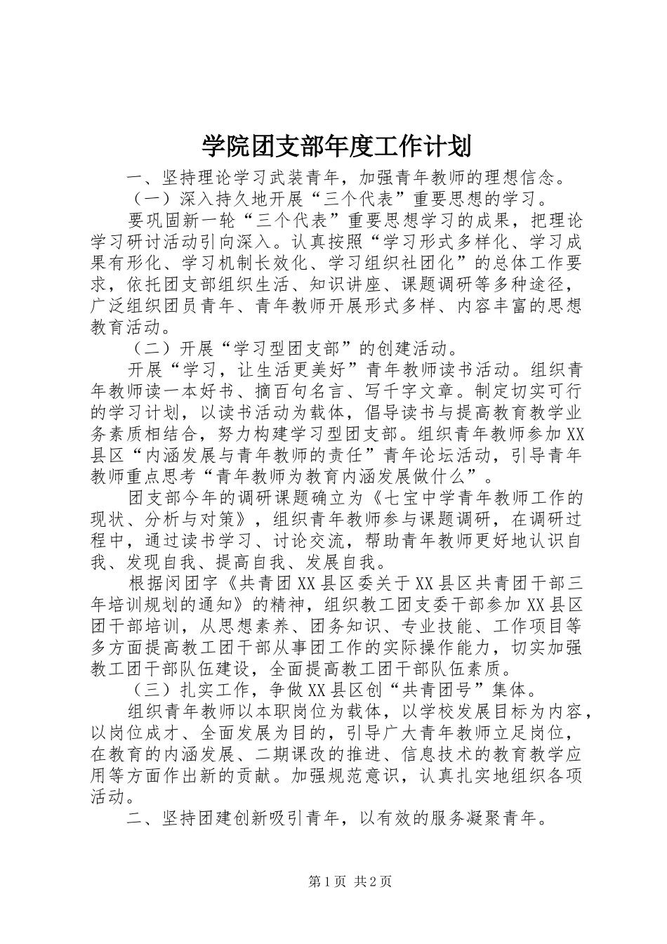 学院团支部年度工作计划_第1页