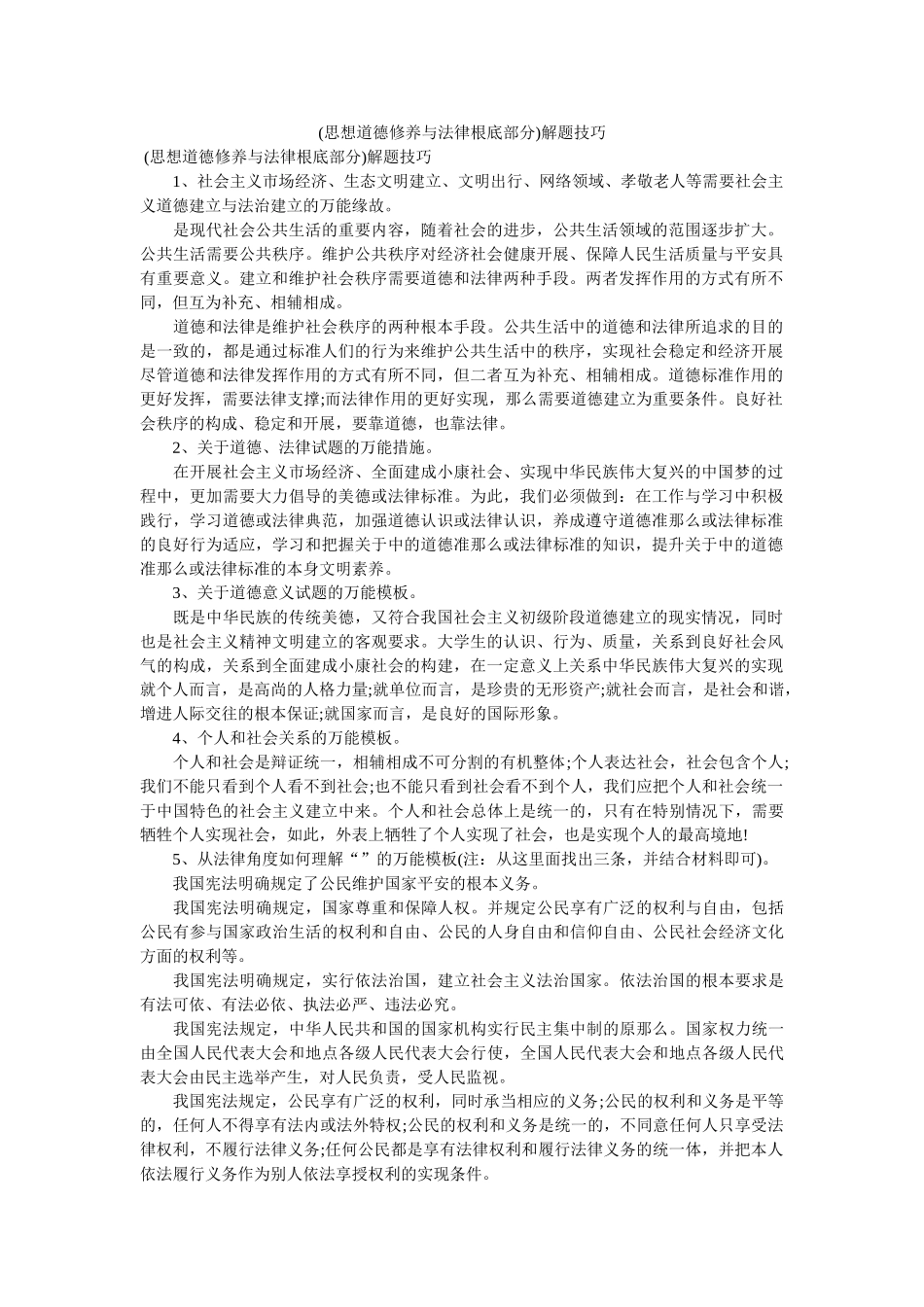 (思想道德修养与法律基础部分)解题技巧 _第1页